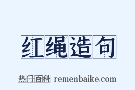 红绳造句是什么意思的图片